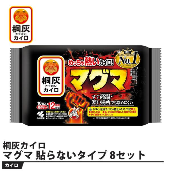 桐灰カイロ マグマ 貼らないタイプ 10個入り 8セット 取寄品 小林製薬