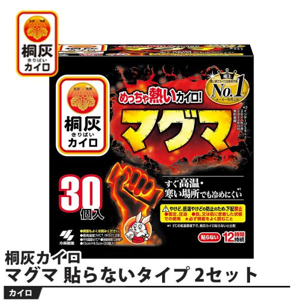 桐灰カイロ マグマ 貼らないタイプ 30個入り 2セット 取寄品 小林製薬