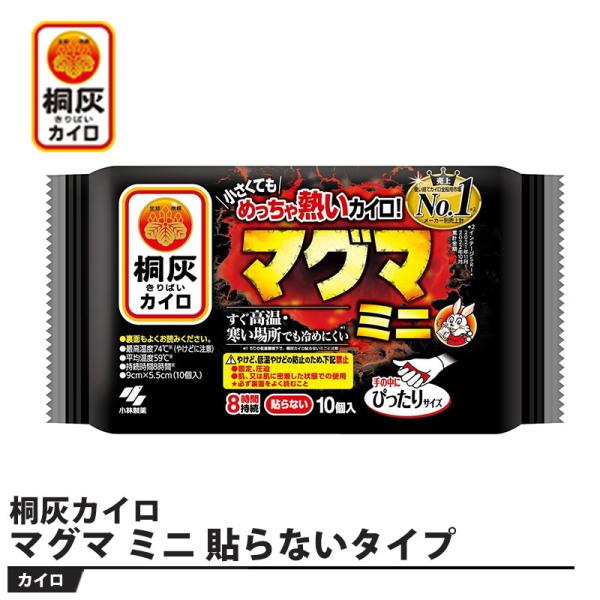 桐灰カイロ マグマ 貼らないタイプ ミニ 10個入り 取寄品 小林製薬