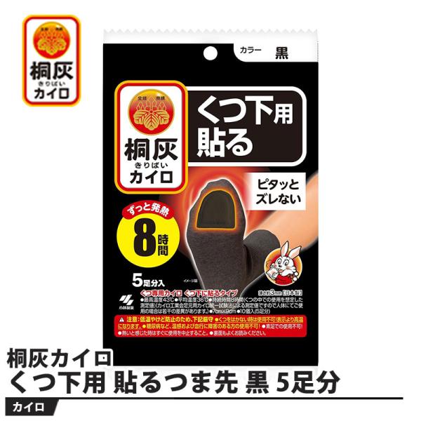 桐灰カイロ くつ下用 貼るつま先 黒 5足分 取寄品 小林製薬