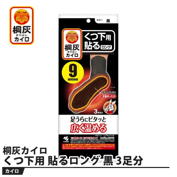 桐灰カイロ くつ下用 貼るロング 黒 3足分 取寄品 小林製薬