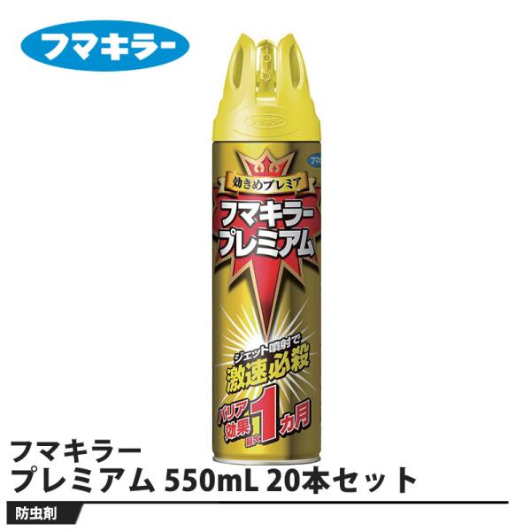 フマキラー プレミアム 550mL 20本セット 取寄品 フマキラー