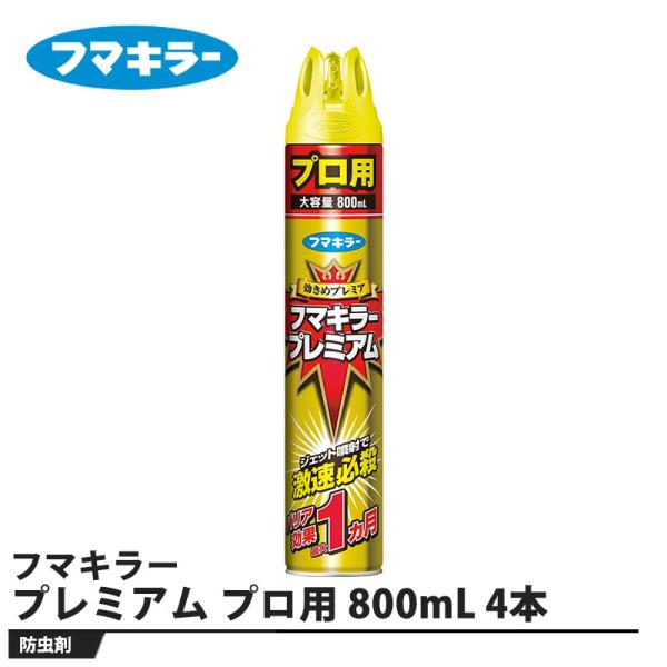 フマキラー プレミアム プロ用 800mL 4本セット 取寄品 フマキラー