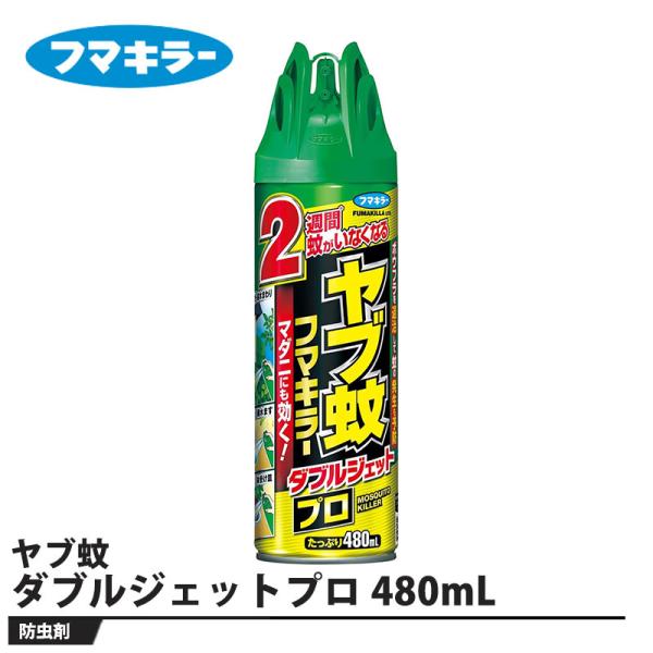 ヤブ蚊 フマキラー ダブルジェットプロ 480mL 取寄品 フマキラー