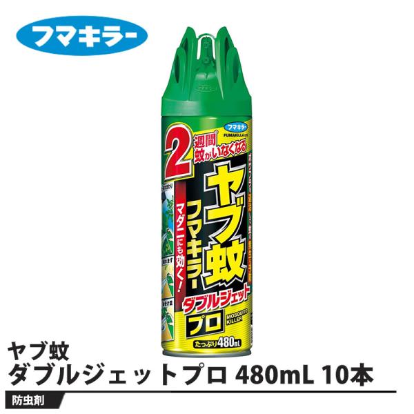 ヤブ蚊 フマキラー ダブルジェットプロ 480mL 10本セット 取寄品 フマキラー