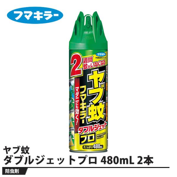ヤブ蚊 フマキラー ダブルジェットプロ 480mL 2本セット 取寄品 フマキラー