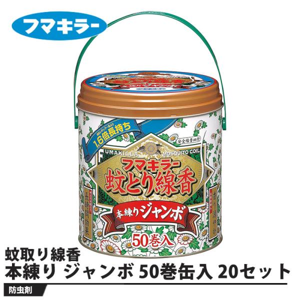 フマキラー 蚊取り線香 本練り ジャンボ 50巻缶入 20セット 取寄品 フマキラー