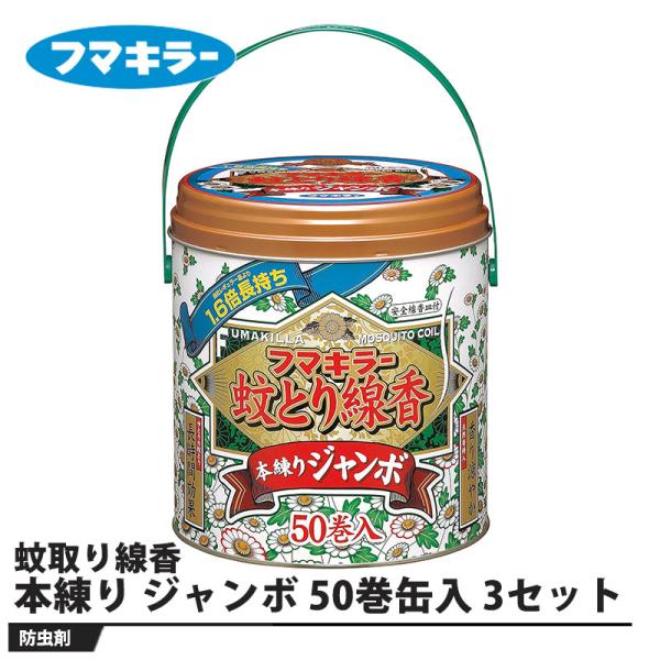 フマキラー 蚊取り線香 本練り ジャンボ 50巻缶入 3セット 取寄品 フマキラー