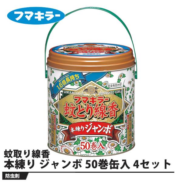 フマキラー 蚊取り線香 本練り ジャンボ 50巻缶入 4セット 取寄品 フマキラー