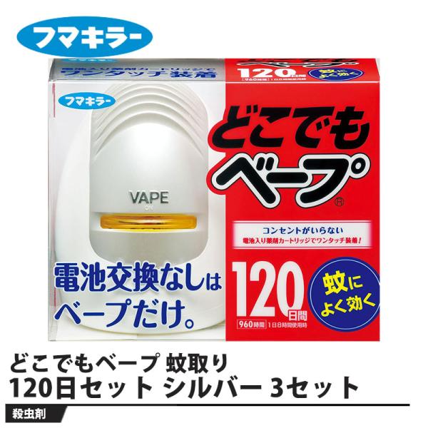 どこでもベープ 蚊取り 120日セット シルバー 3セット 取寄品 フマキラー