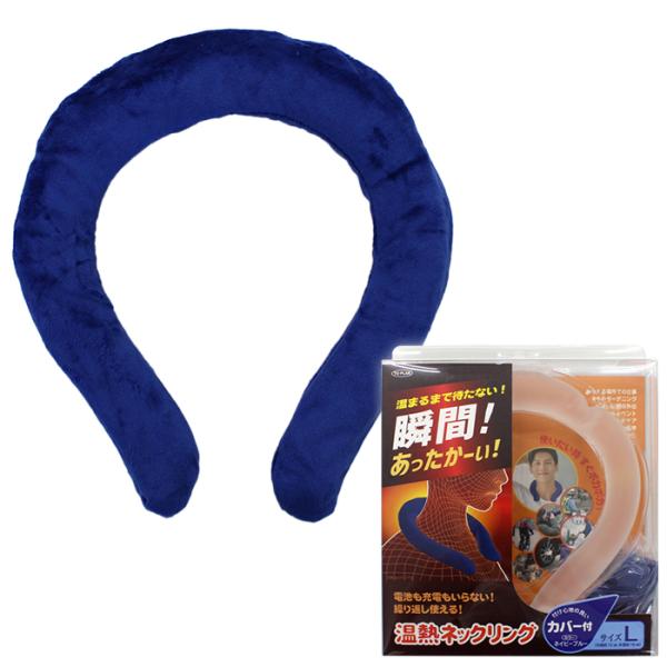 温熱ネックリング Lサイズ ネイビー 東京企画販売 TKTC-01L