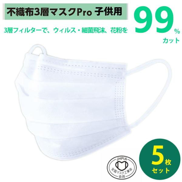 子供用マスク 5枚入り 不織布3層衛生マスク 12.5cm x 9cm 微粒子ろ過効率99%カットフ...