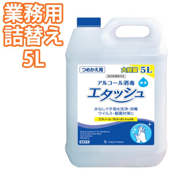 エタッシュ 業務用 詰め替え 5L 手指消毒液 消毒用エタノールIP SP サイキョウファーマ SP...