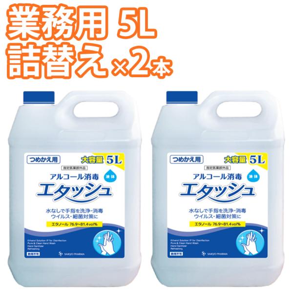 エタッシュ 業務用 詰め替え 5L×2本 手指消毒液 消毒用エタノールIP SP サイキョウファーマ...
