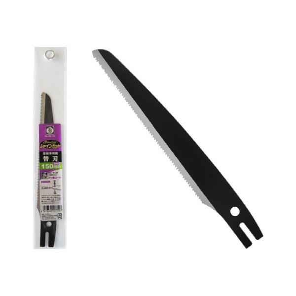 替刃(シャインカット150mm) フッ素コート 150mm サボテン RB-150