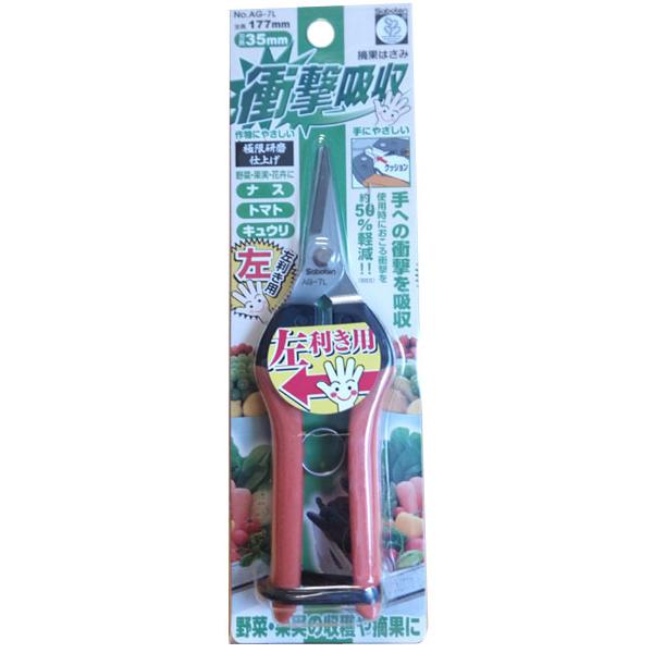 衝撃吸収 左利き用摘果はさみ 直刃 オレンジ 175mm ※取寄品 サボテン AG-7L