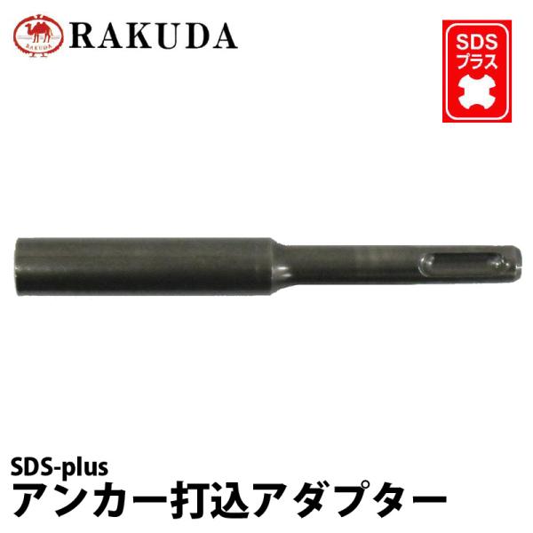 SDS-plus 電動ハンマー用 アンカー打込アダプター 10φ×120mm 凹部12φ（先端外径1...