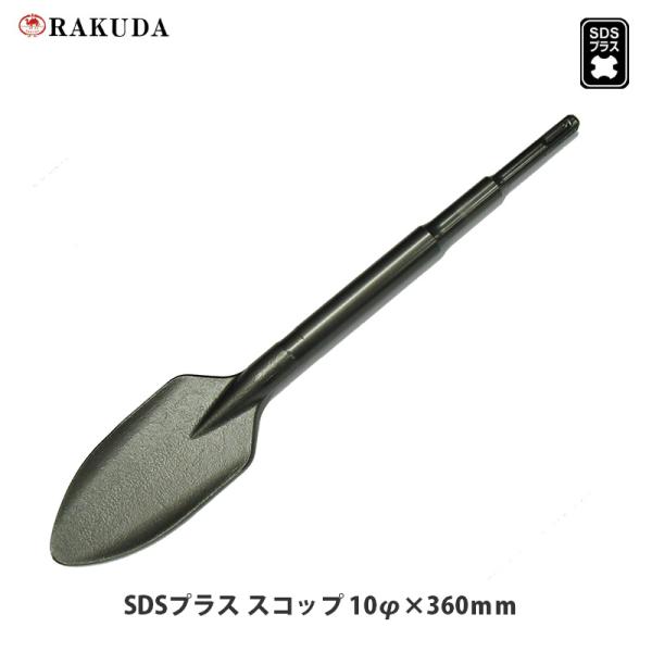 SDS-plus 電動ハンマー用スコップ 10φ×360ｍｍ×巾60ｍｍ SDSプラス 清水製作所 ...