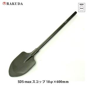マキタ スコップ A-17653(SDSマックスシャンク) A-17653 スコップMAX マキタ 全長400mm A-17653 - 【通販
