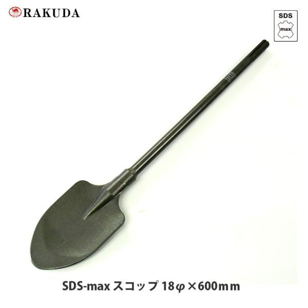 SDS-max 電動ハンマー用スコップ 18φ×600ｍｍ×巾105ｍｍ 清水製作所 ラクダ 101...