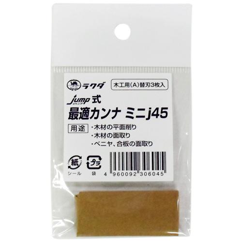 jump(ジャンプ) 最適カンナ用替刃 j45 木工用(A) 3枚 清水製作所 ラクダ 12065