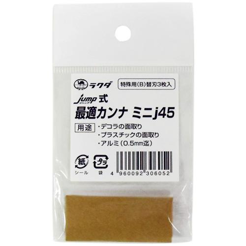 jump(ジャンプ) 最適カンナ用替刃 j45 特殊用(B) 3枚 清水製作所 ラクダ 12066