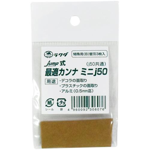 jump(ジャンプ) 最適カンナ用替刃 j50 特殊用(B) 3枚 清水製作所 ラクダ 12068