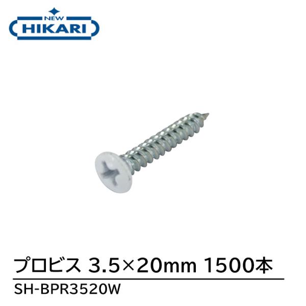 New Hikari プロビス3.5×20 白(1500本) 取寄品 SMZ SH-BPR3520W