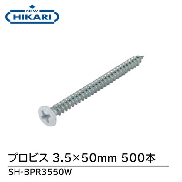 New Hikari プロビス3.5×50 白(500本) 取寄品 SMZ SH-BPR3550W