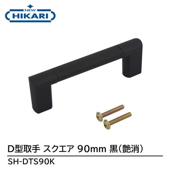 NEW HIKARI D型取手 スクエア 90mm 黒(艶消) 取寄品 SMZ SH-DTS90K