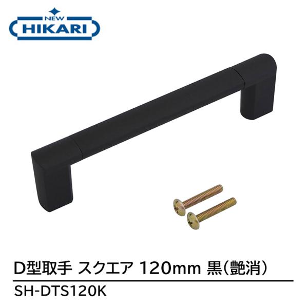 NEW HIKARI D型取手 スクエア 120mm 黒(艶消) 取寄品 SMZ SH-DTS120...
