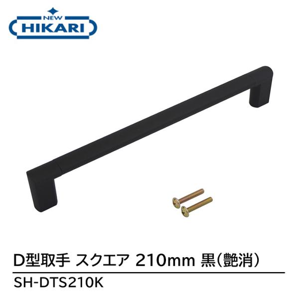 NEW HIKARI D型取手 スクエア 210mm 黒(艶消) 取寄品 SMZ SH-DTS210...