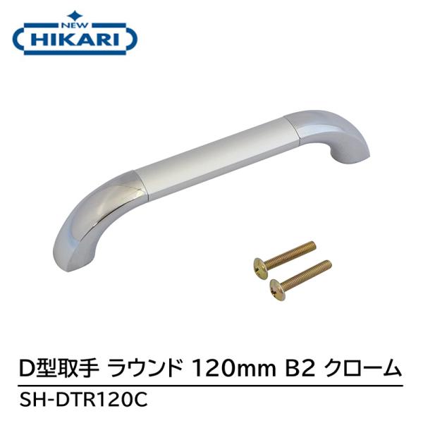 NEW HIKARI D型取手 ラウンド 120mm B2/クローム 取寄品 SMZ SH-DTR1...