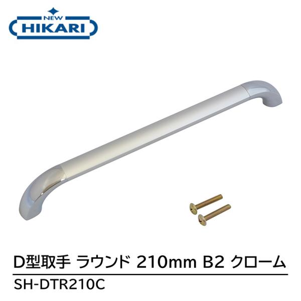 NEW HIKARI D型取手 ラウンド 210mm B2/クローム 取寄品 SMZ SH-DTR2...