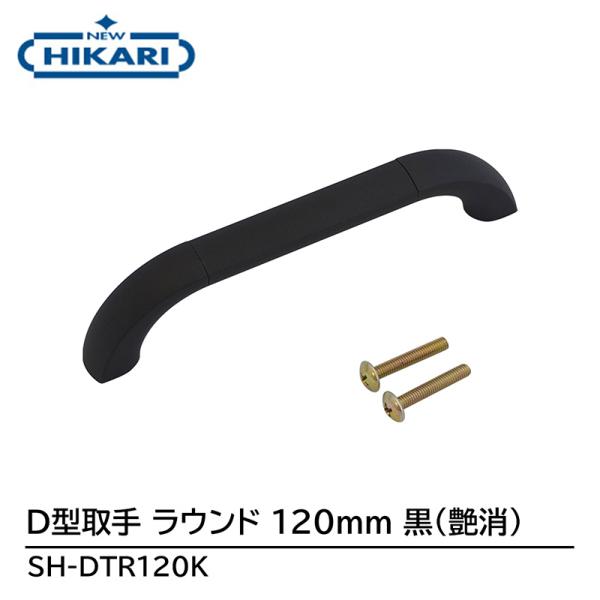 NEW HIKARI D型取手 ラウンド 120mm 黒(艶消) 取寄品 SMZ SH-DTR120...