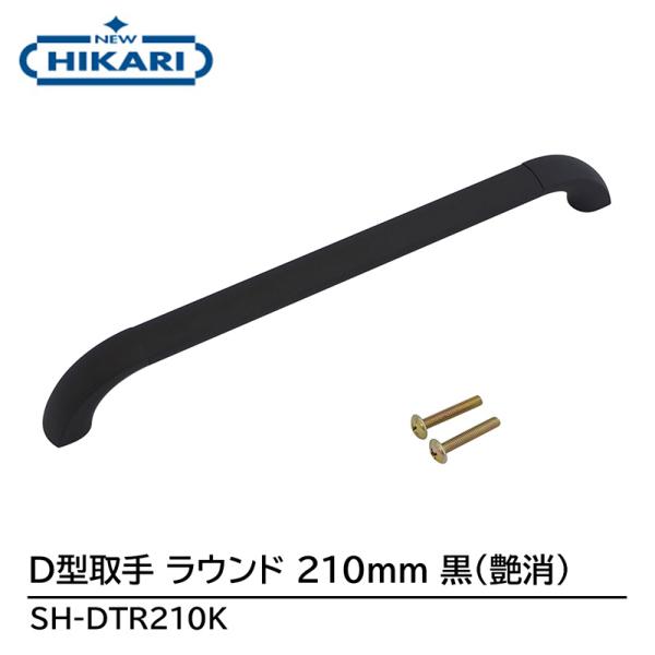 NEW HIKARI D型取手 ラウンド 210mm 黒(艶消) 取寄品 SMZ SH-DTR210...