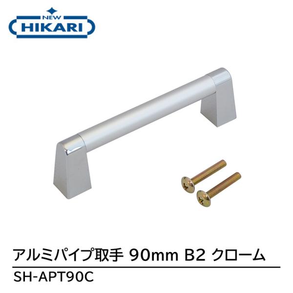 NEW HIKARI アルミパイプ取手 90mm B2/クローム 取寄品 SMZ SH-APT90C