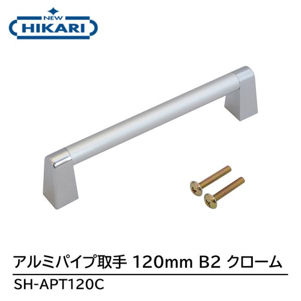 NEW HIKARI アルミパイプ取手 120mm B2/クローム 取寄品 SMZ SH-APT12...