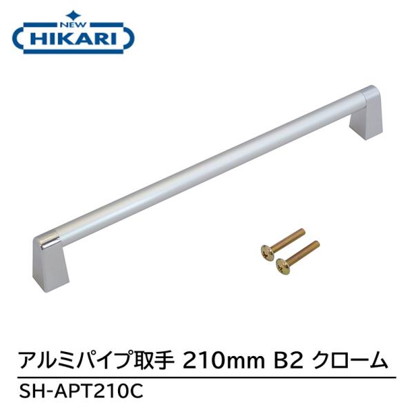 NEW HIKARI アルミパイプ取手 210mm B2/クローム 取寄品 SMZ SH-APT21...