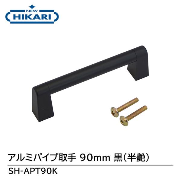 NEW HIKARI アルミパイプ取手 90mm 黒(半艶) 取寄品 SMZ SH-APT90K