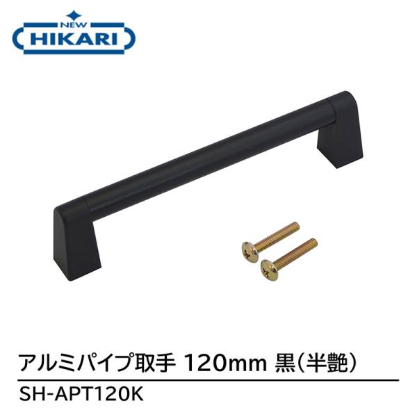 NEW HIKARI アルミパイプ取手 120mm 黒(半艶) 取寄品 SMZ SH-APT120K