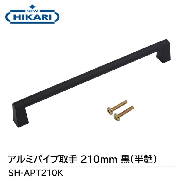 NEW HIKARI アルミパイプ取手 210mm 黒(半艶) 取寄品 SMZ SH-APT210K
