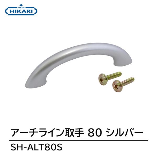NEW HIKARI アーチライン取手 80 シルバー 取寄品 SMZ SH-ALT80S