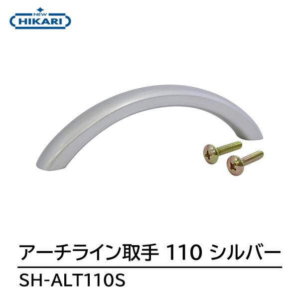 NEW HIKARI アーチライン取手 110 シルバー 取寄品 SMZ SH-ALT110S