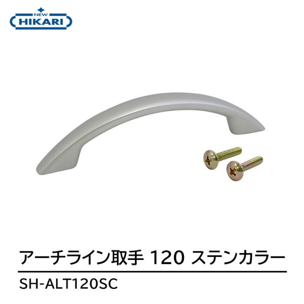 NEW HIKARI アーチライン取手 120 ステンカラー 取寄品 SMZ SH-ALT120SC