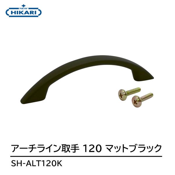 NEW HIKARI アーチライン取手 120 マットブラック 取寄品 SMZ SH-ALT120K