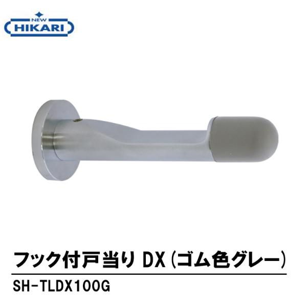 NEW HIKARI フック付戸当り DX (ゴム色グレー) 取寄品 SMZ SH-TLDX100G