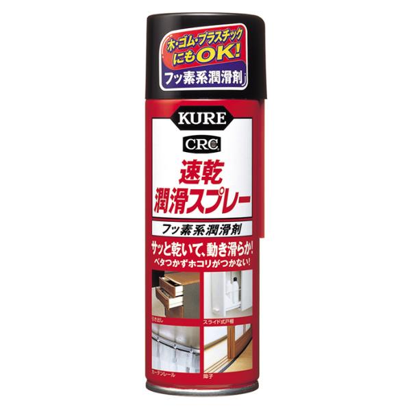 速乾潤滑スプレー 220ml 取寄品 KURE(呉工業) 1043