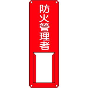 責任者氏名標識 防火管理者 差G 300×100mm スチール製 差込式 取寄品 日本緑十字社 045005｜arde