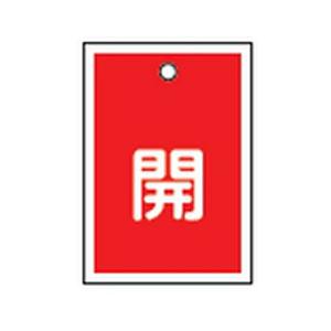 バルブ開閉札 特15-16A 10本1組 日本緑十字社 155011